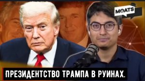 Президентство Трампа в руинах.