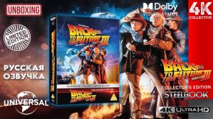 Распаковка коллекционного издания SteelBook Limited 4K UltraHD Blu-Ray «Назад в будущее 3»