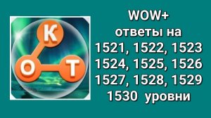 WOW  плюс ответы 1521, 1522, 1523, 1524, 1525, 1526, 1527, 1528, 1529, 1530  уровни