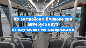 Из-за пробок в Пулково три автобуса идут с получасовыми задержками