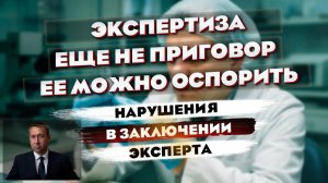 Экспертиза - это еще не приговор. Вот как заключение эксперта можно оспорить