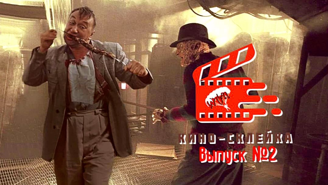 Киносклейка. Выпуск №2.