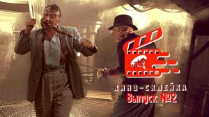 Киносклейка. Выпуск №2.