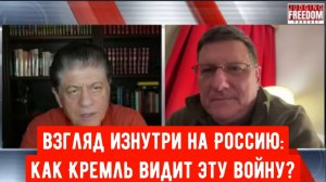Скотт Риттер: взгляд изнутри на Россию: как Кремль видит эту войну