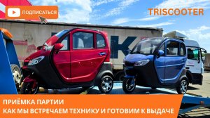 Техника для доставки, склада и личных поездок