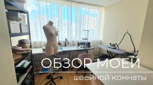 Обзор моей мастерской
