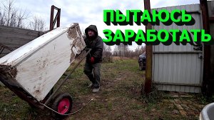 Пытаюсь заработать на бытовой техники!