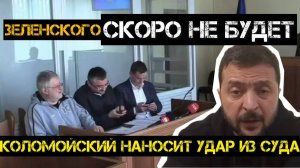 Зеленского скоро не будет! Коломойский наносит удар из суда.