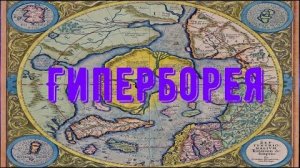 ๑ ГИПЕРБОРЕЯ ๑