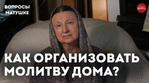 Как организовать домашнюю молитву? / матушка Ольга Юревич