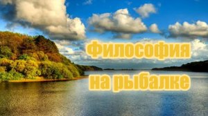 Философия на рыбалке