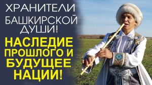 ДУША БАШКОРТОСТАНА! ЦЕННОСТЬ БАШКИРСКИХ ТРАДИЦИЙ И ОБЫЧАЕВ!