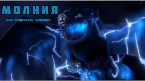 Клип как приручить дракона МОЛНИЯ