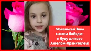 Репост для наших бойцов! Маленькая Вика из далекой Сибири: я буду для вас Ангелом-Хранителем!🙏🙏🙏