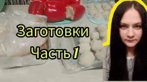 Экономное меню, заготовки часть 1