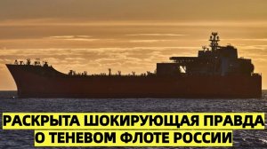 Тайные маршруты Балтики: раскрыта шокирующая правда о теневом флоте России