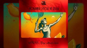 VITRUSS - Вкус твоего дня