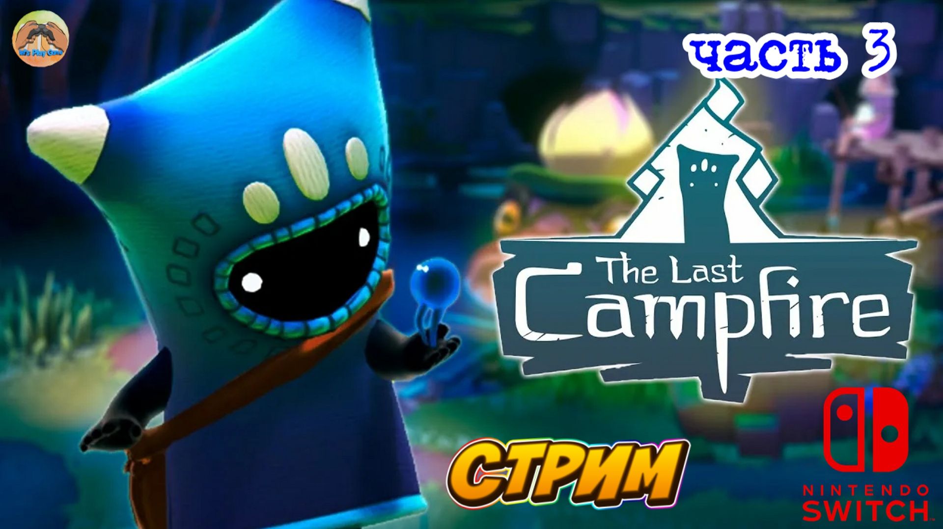 The Last Campfire -=- ЧАСТЬ 3