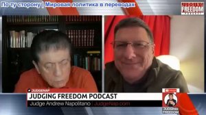 Судья Наполитано - Скотт Риттер: Взгляд изнутри на мышление России