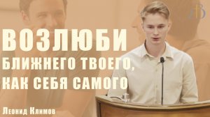 "Возлюби ближнего твоего, как себя самого" - Леонид Климов | Проповедь
