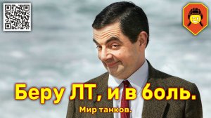 Беру ЛТ, и в боль. Мир танков.