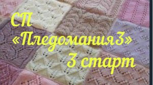 СП "Пледомания 3" с Анной Полозняк / 3 старт