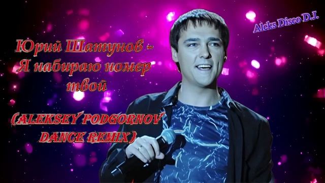 🎵 Юрий Шатунов - Я набираю номер твой (Aleksey Podgornov dance version) 🎵 смотреть онлайн