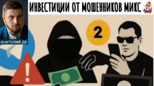 Анатолий ДВ. ИНВЕСТИЦИИ ОТ МОШЕННИКОВ МИКС 2
