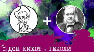 Дон Кихот (ИЛЭ, ENTP) + Гексли (ИЭЭ, ENFP), анализ отношений