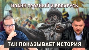 Иван Грозный и Беларусь | Мать, войны и защита православных | Так показывает история