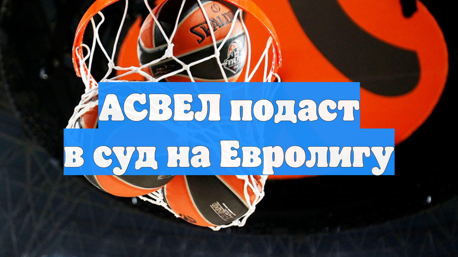 АСВЕЛ подаст в суд на Евролигу