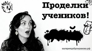 Проделки учеников. Что делать? Как реагировать?