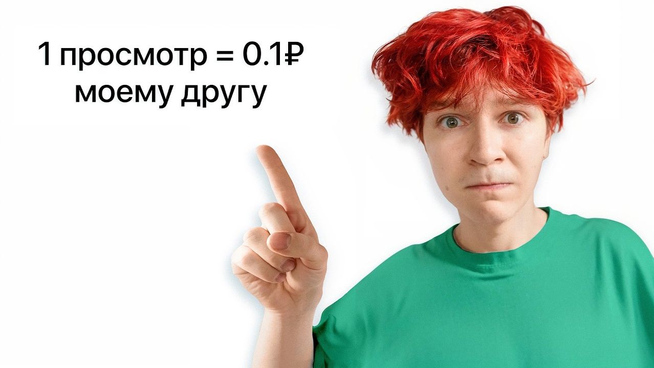 я Заплачу Другу 0001 за КАЖДЫЙ ПРОСМОТР на ЭТОМ ВИДЕО