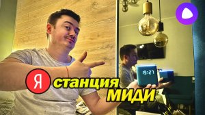 Колонка Алиса станция МИДИ - Обзор владельца