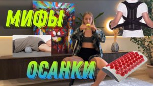 Мифы осанки
