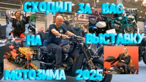 Сходил за вас на выставку Мотозима 2025. Видеоэкскурсия по всем стендам