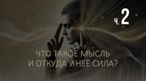 Лекция СИЛА МЫСЛИ, ч. II. Нейронаука и психология: о материальности мысли.