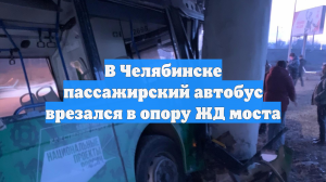В Челябинске пассажирский автобус врезался в опору ЖД моста