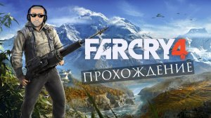 🔴 Играю в балдеже | Far Cry 4 🎮