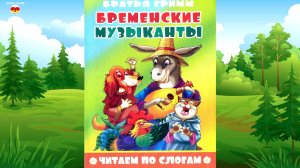 Сказка Бременские музыканты. Книжка из серии Читаем по слогам