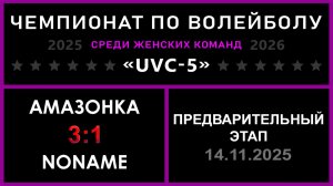 Амазонка - NoName, UVC-5 (Девушки) - Предварительный этап