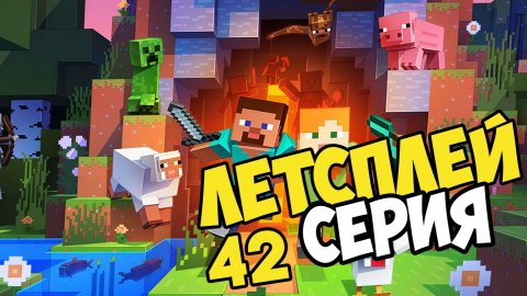 LETSPLAY МАЙНКРАФТ Серия 42
