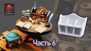 Алхимический стол – часть 6, полка для зельеварения