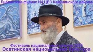 Андрей Баззаев-Скиф об ОСЕТИНСКОЙ НАЦИОНАЛЬНОЙ КУЛЬТУРЕ в библиотеке-филиале 4 ЦБС Калининского р-на