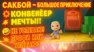 🌈Сакбой Большое приключение  39 уровень Профи и конвейер ⚙️ Скорость ловушки и реакция на максимум