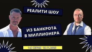 Реалити из банкрота в миллионеры / Безумный инвестор Василий Маньжов