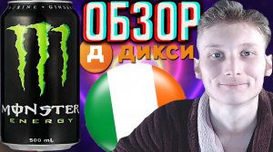 ЛЕГЕНДА ОРИГИНАЛЬНАЯ ИЗ ДИКСИ | MONSTER ENERGY ORIGINAL ИЗ ИРЛАНДИИ | КОКА КОЛА КОМПАНИ | ОБЗОР
