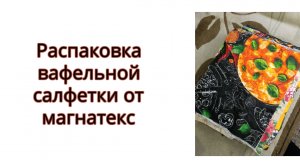 Распаковка вафельных салфеток от магнатекс