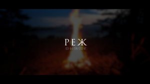 НАШ РЕЖ / Отдых на природе с палаткой и велосипедом.