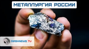 Редкоземельные металлы в России: действующие проекты и перспективы